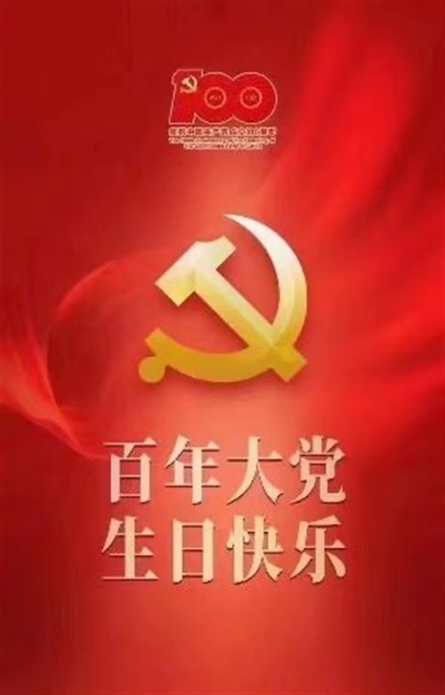 庆祝2021建党一百周年红色祝福语文案说说