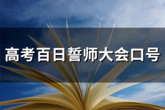 高考百日誓师大会口号(优选91句)