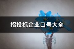 招投标企业口号大全(39句)