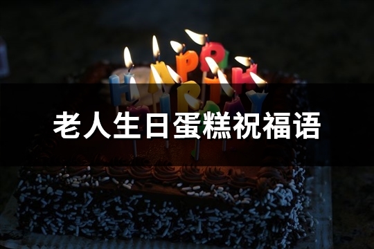 老人生日蛋糕祝福语(精选60句)