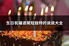生日祝福语简短独特的说说大全(优选107句)