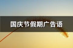 国庆节假期广告语(推荐81句)